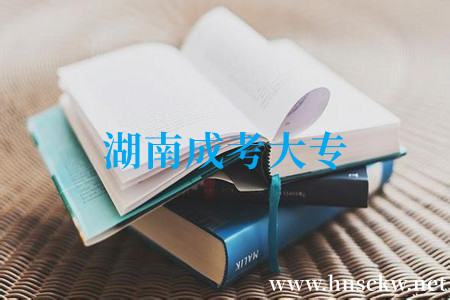 湖南成考大专