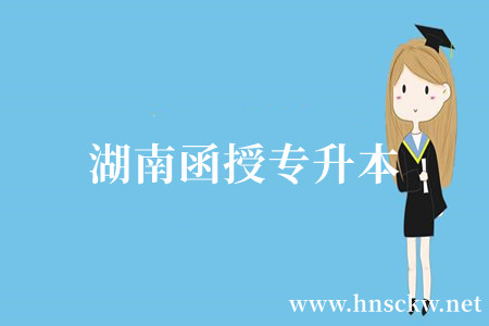 湖南函授专升本