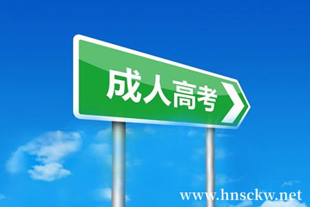 湖南成考