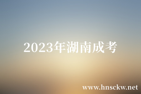 2023年湖南成考
