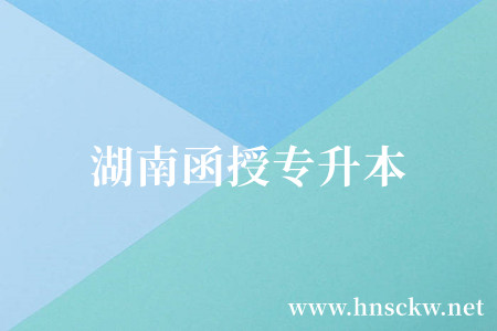 湖南函授专升本