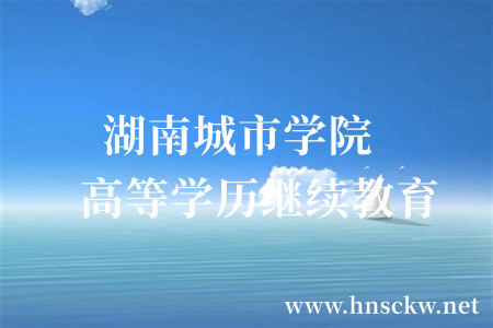湖南城市学院高等学历继续教育