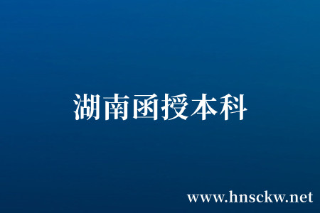 湖南函授本科报名