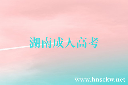 湖南成人高考