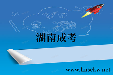湖南成考