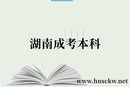 湖南成考本科