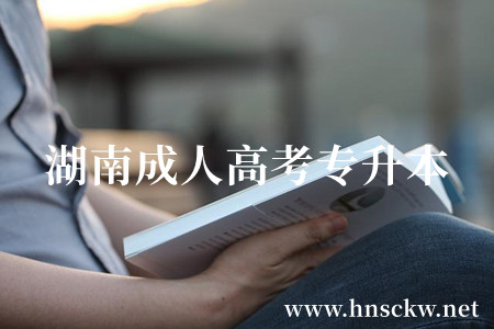 湖南成人高考专升本