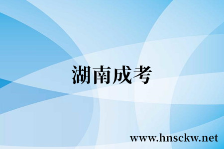 湖南成考
