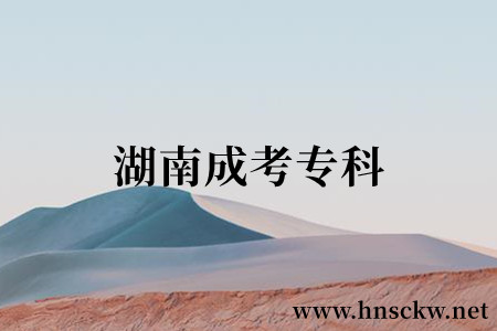 湖南成考专科