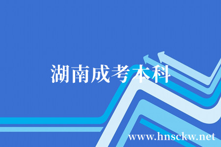 湖南成考本科
