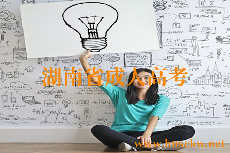 湖南省成人高考