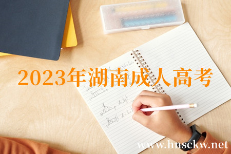 2023年湖南成人高考