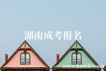 湖南成考报名