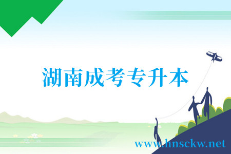 湖南成考专升本