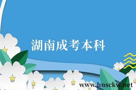 湖南成考本科