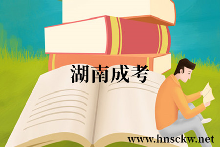 湖南成考