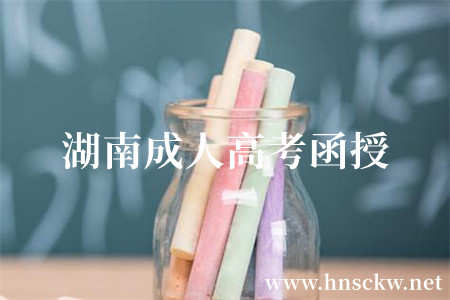 湖南成人高考函授