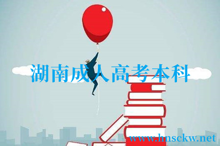 湖南成人高考本科