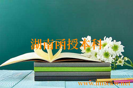 湖南函授本科