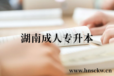 湖南成人专升本