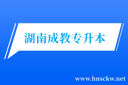 湖南成教专升本