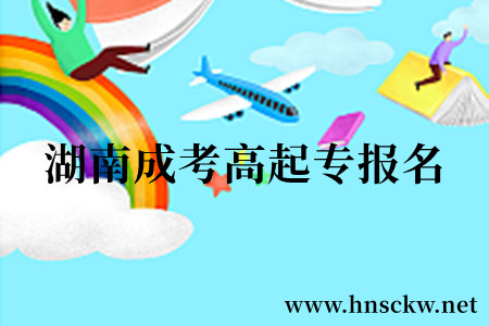 湖南成考高起专报名