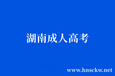 湖南成人高考