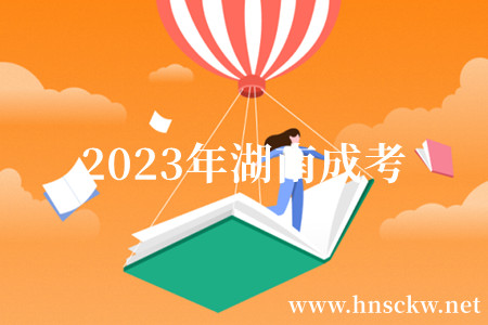 2023年湖南成考