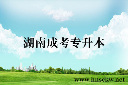 湖南成考专升本