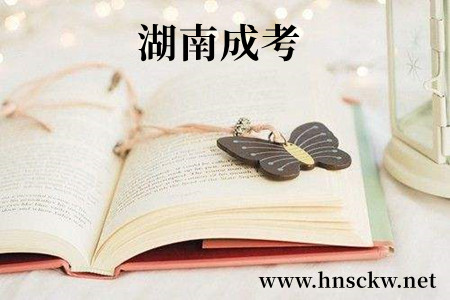 湖南成考