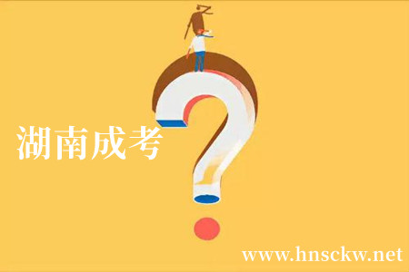 湖南成考