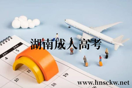 湖南成人高考