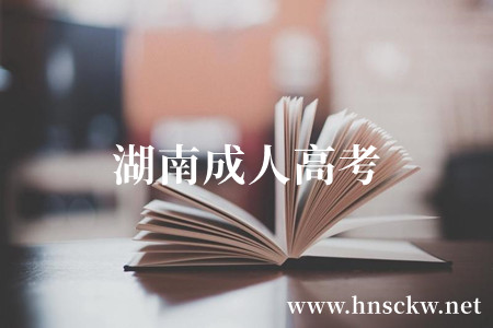 湖南成人高考