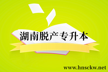 湖南脱产专升本