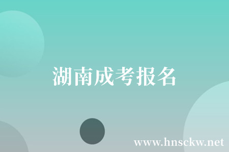 湖南成考报名