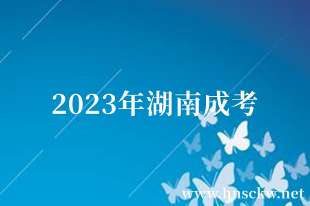 2023年湖南成考