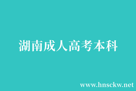 湖南成人高考本科