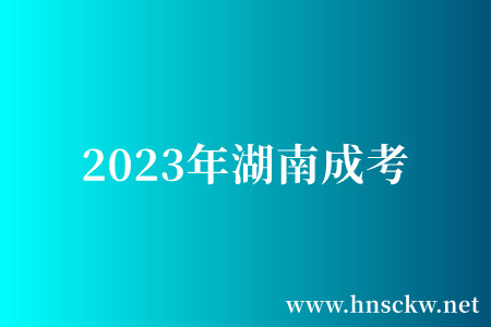 2023年湖南成考