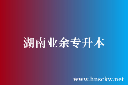 湖南业余专升本