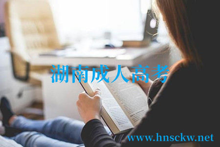 湖南成人高考