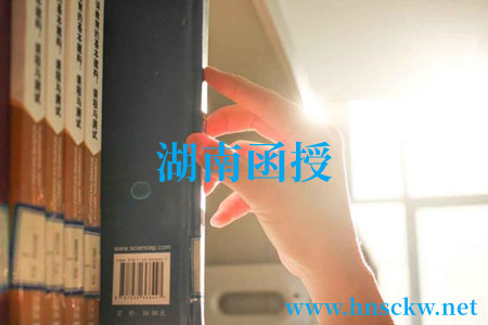 湖南函授