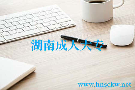 湖南成人大专