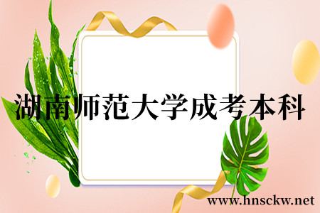 湖南师范大学成考本科