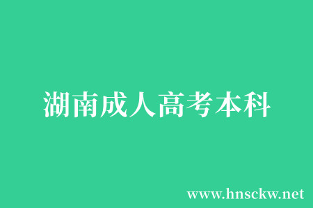 湖南成人高考本科