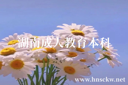 湖南成人教育本科
