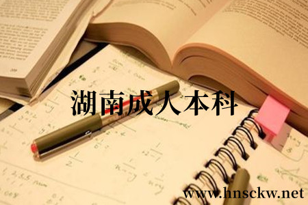 湖南成人本科