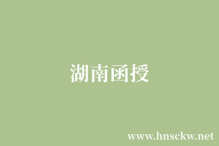 湖南函授