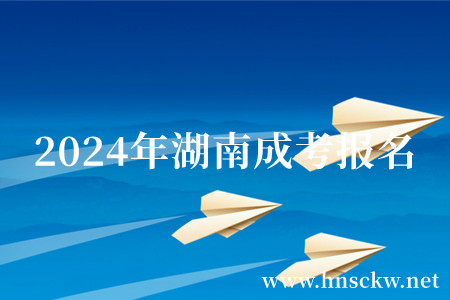 2024年湖南成考报名