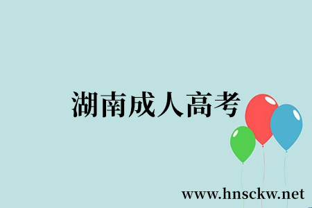 湖南成人高考