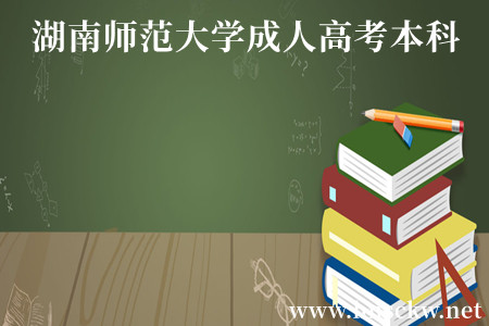 湖南师范大学成人高考本科